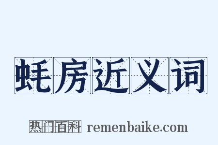 蚝房近义词是什么意思的图片